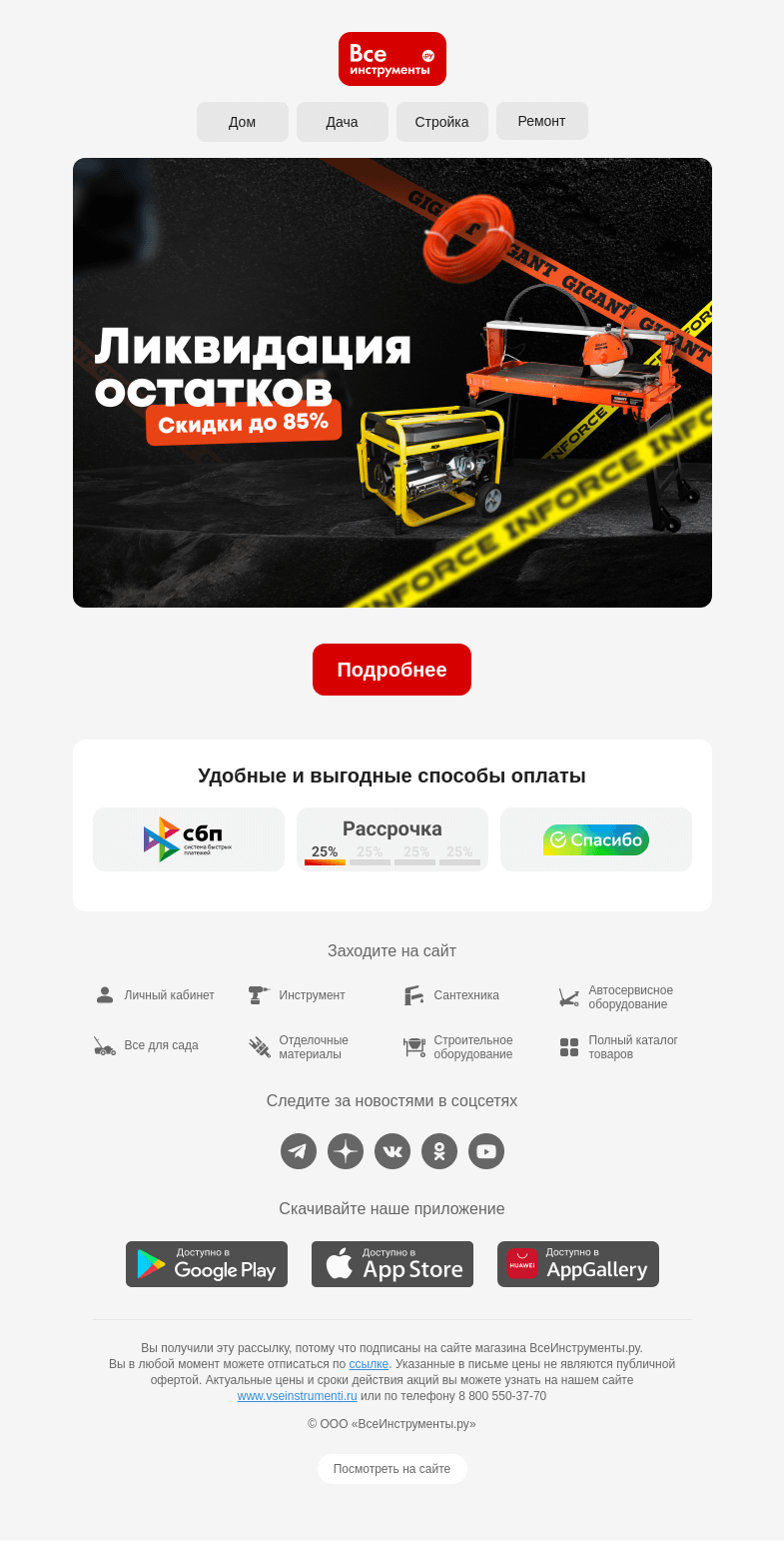 Письмо компании «ВсеИнструменты.ру» на тему «Выводим из ассортимента → Устраиваем распродажу»