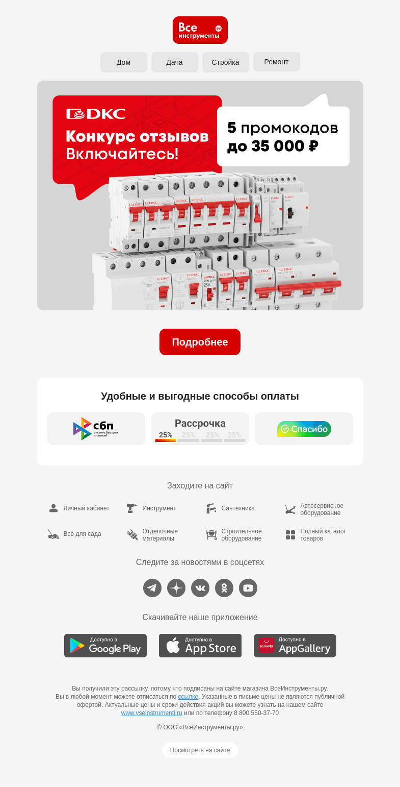 Письмо компании «ВсеИнструменты.ру» на тему «Стартовал конкурс отзывов о товарах DKC»