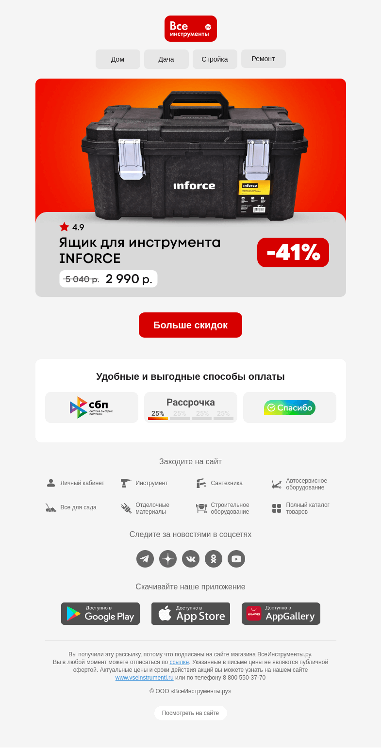 Письмо компании «ВсеИнструменты.ру» на тему «🤩 Ящик INFORCE за 2 990 р.»