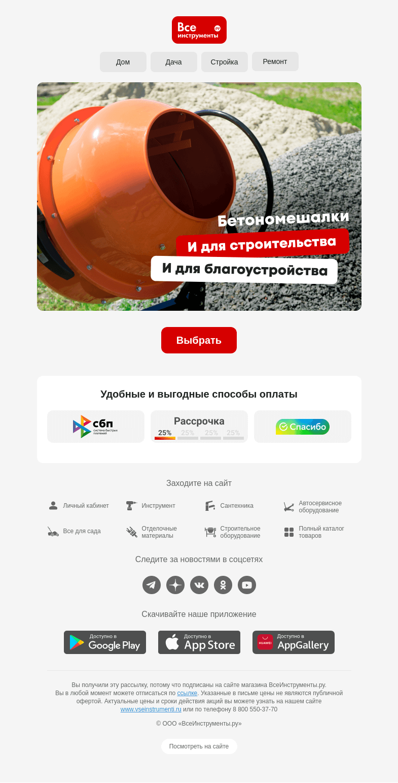 Письмо компании «ВсеИнструменты.ру» на тему «🤜 Фундамент – это основа 🤛»