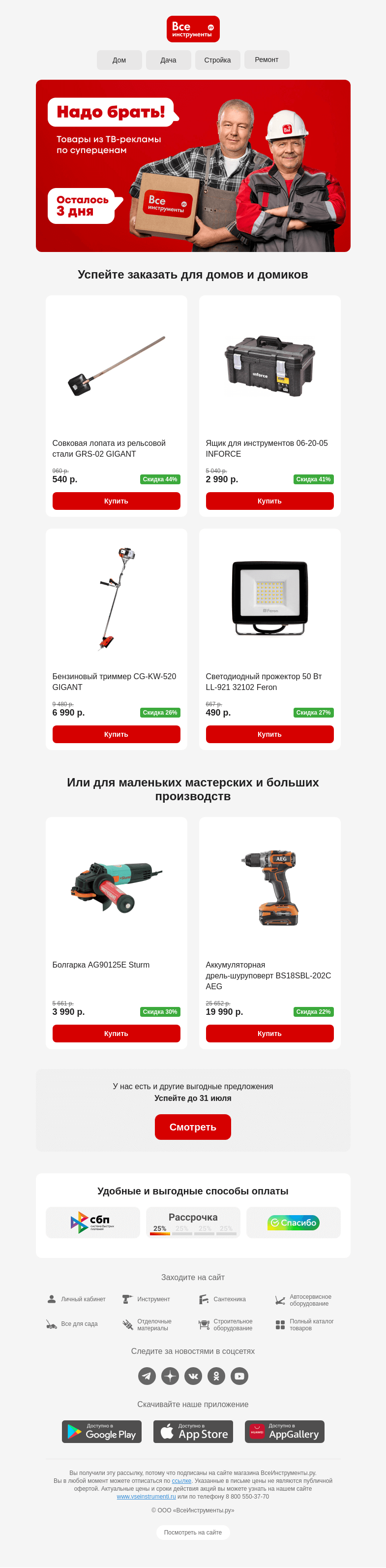 Письмо компании «ВсеИнструменты.ру» на тему «📢 Надо брать: 3 дня до конца скидок»