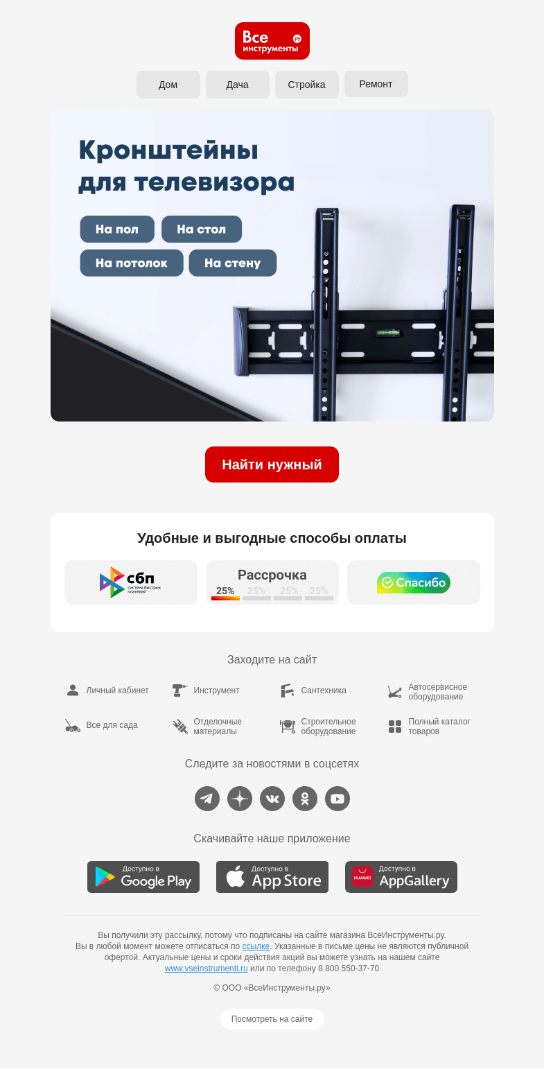 Письмо компании «ВсеИнструменты.ру» на тему «📺🍿 Кронштейны для телевизоров»