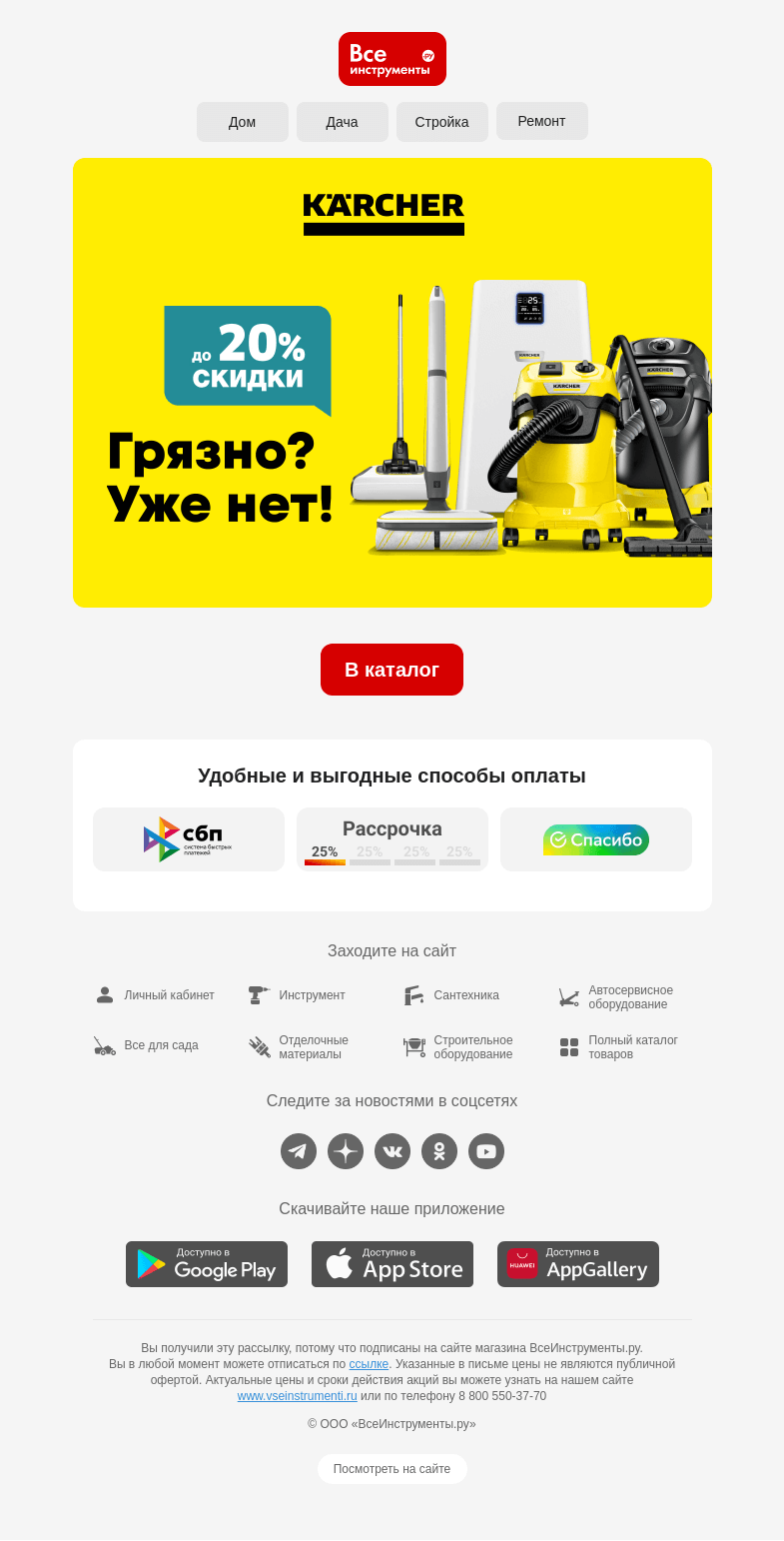 Письмо компании «ВсеИнструменты.ру» на тему «💧 Мойки и пылесосы Karcher 💧»