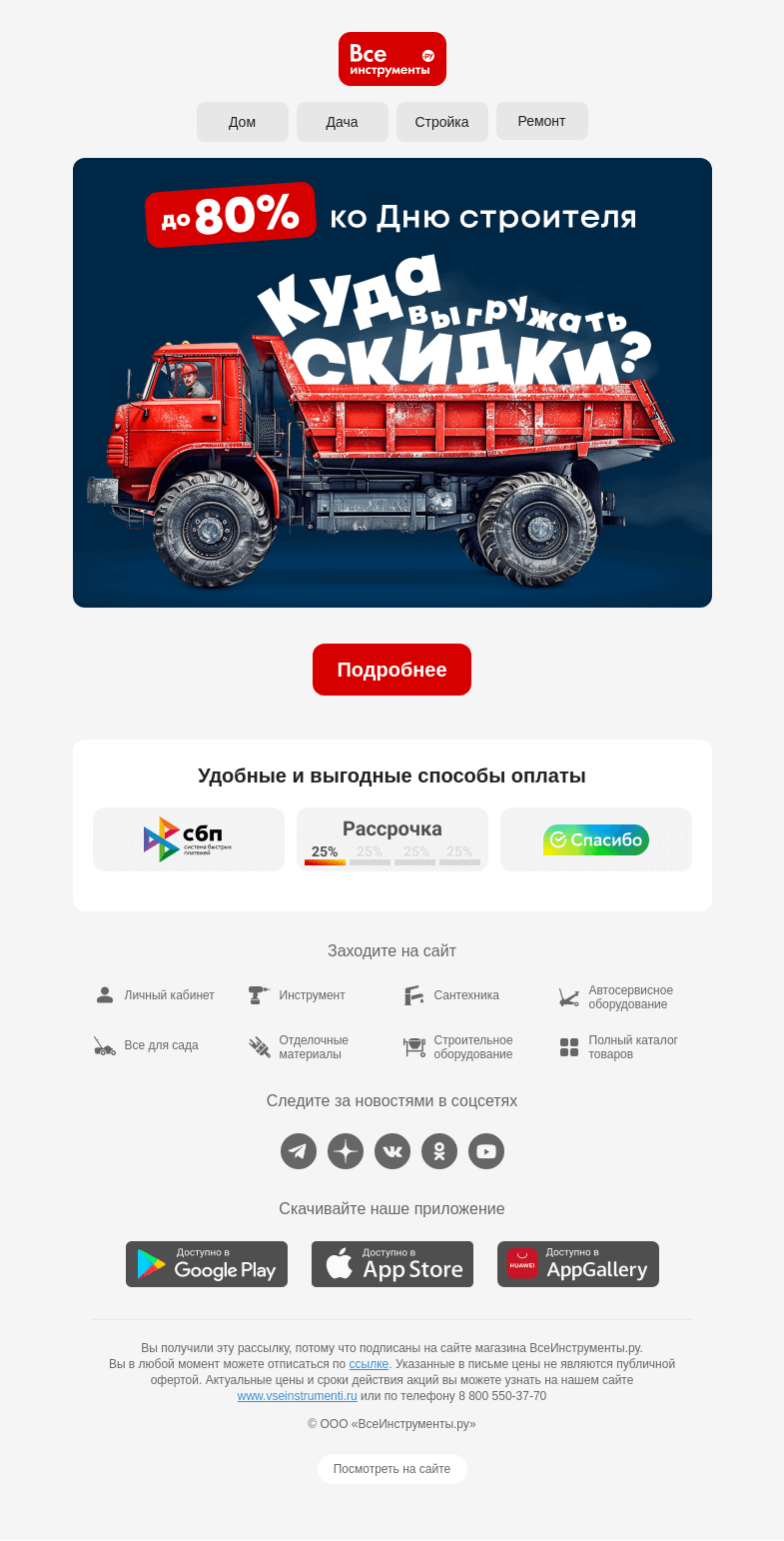 Письмо компании «ВсеИнструменты.ру» на тему «Распродажа ко Дню строителя 👷»