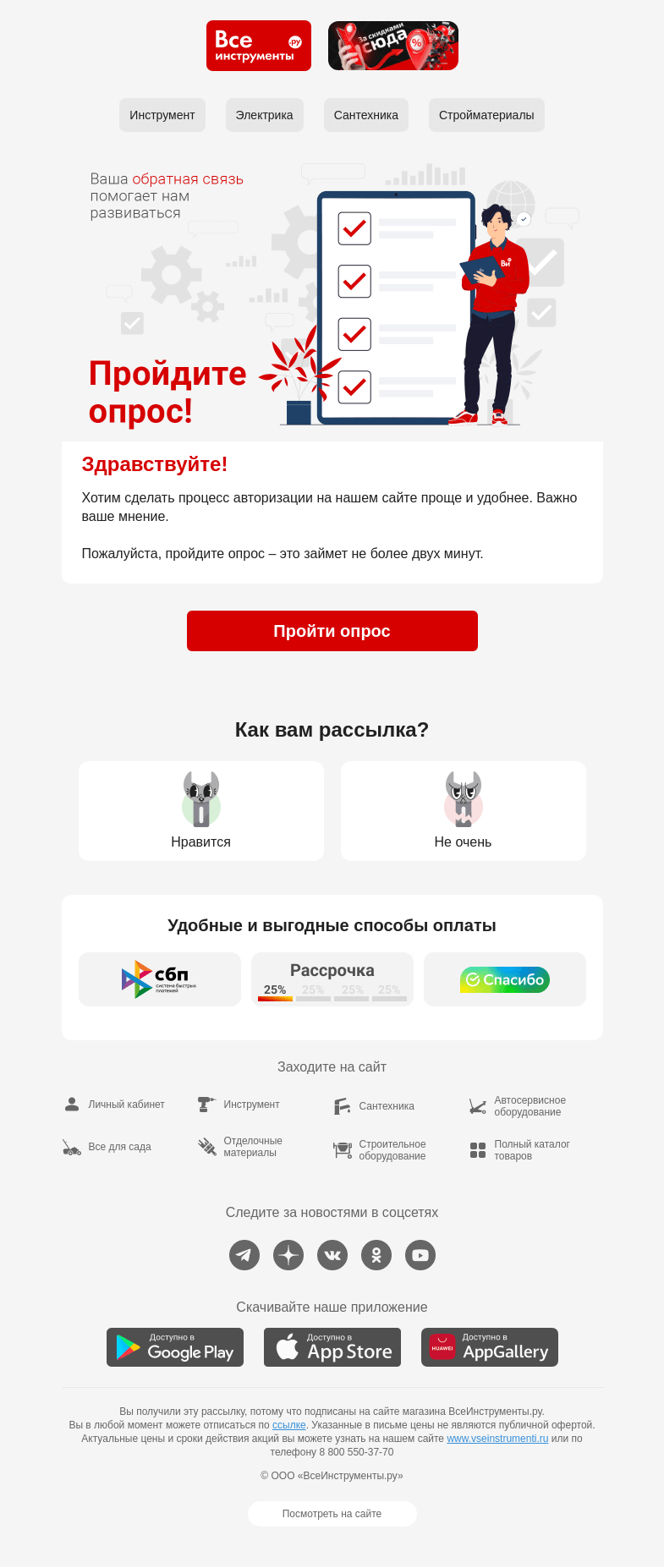 Письмо компании «ВсеИнструменты.ру» на тему «💻 Как вам удобнее входить на наш сайт?»