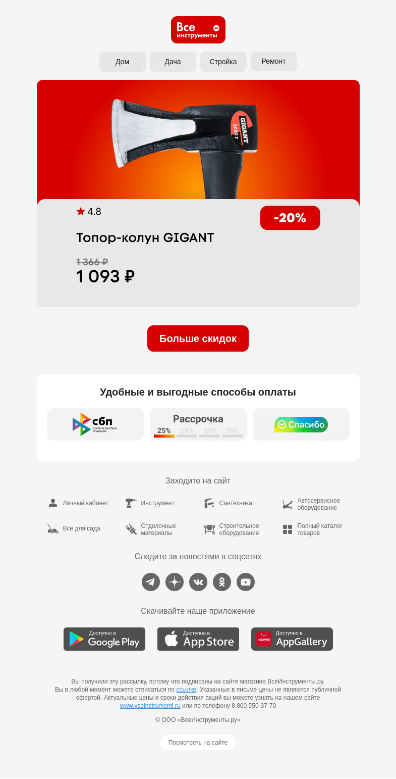 Письмо компании «ВсеИнструменты.ру» на тему «😎 Топор-колун GIGANT за 1 093 р.»