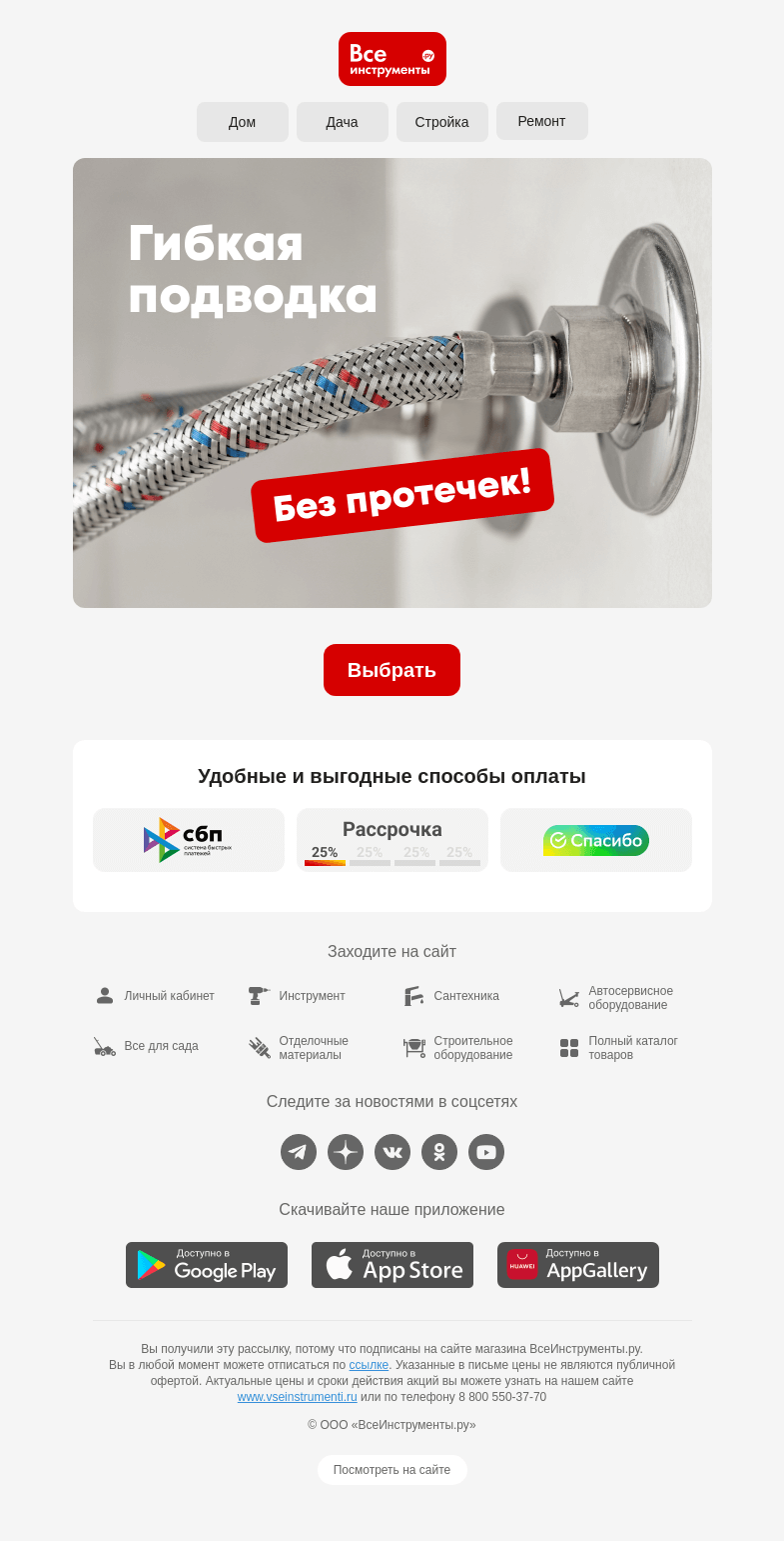 Письмо компании «ВсеИнструменты.ру» на тему «💧 Гибкая подводка для воды»