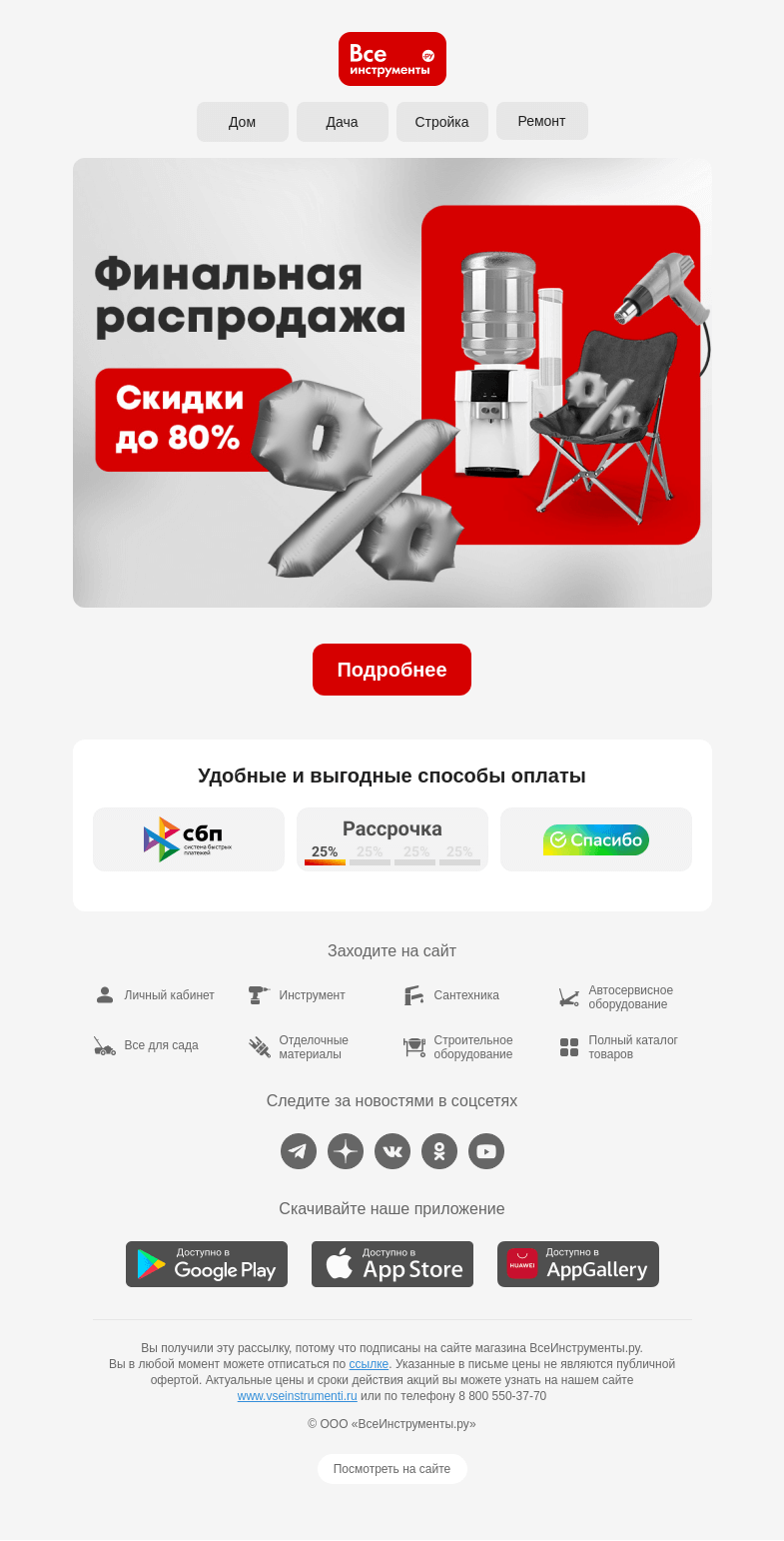 Письмо компании «ВсеИнструменты.ру» на тему «👉 До -80% | Финальная распродажа»