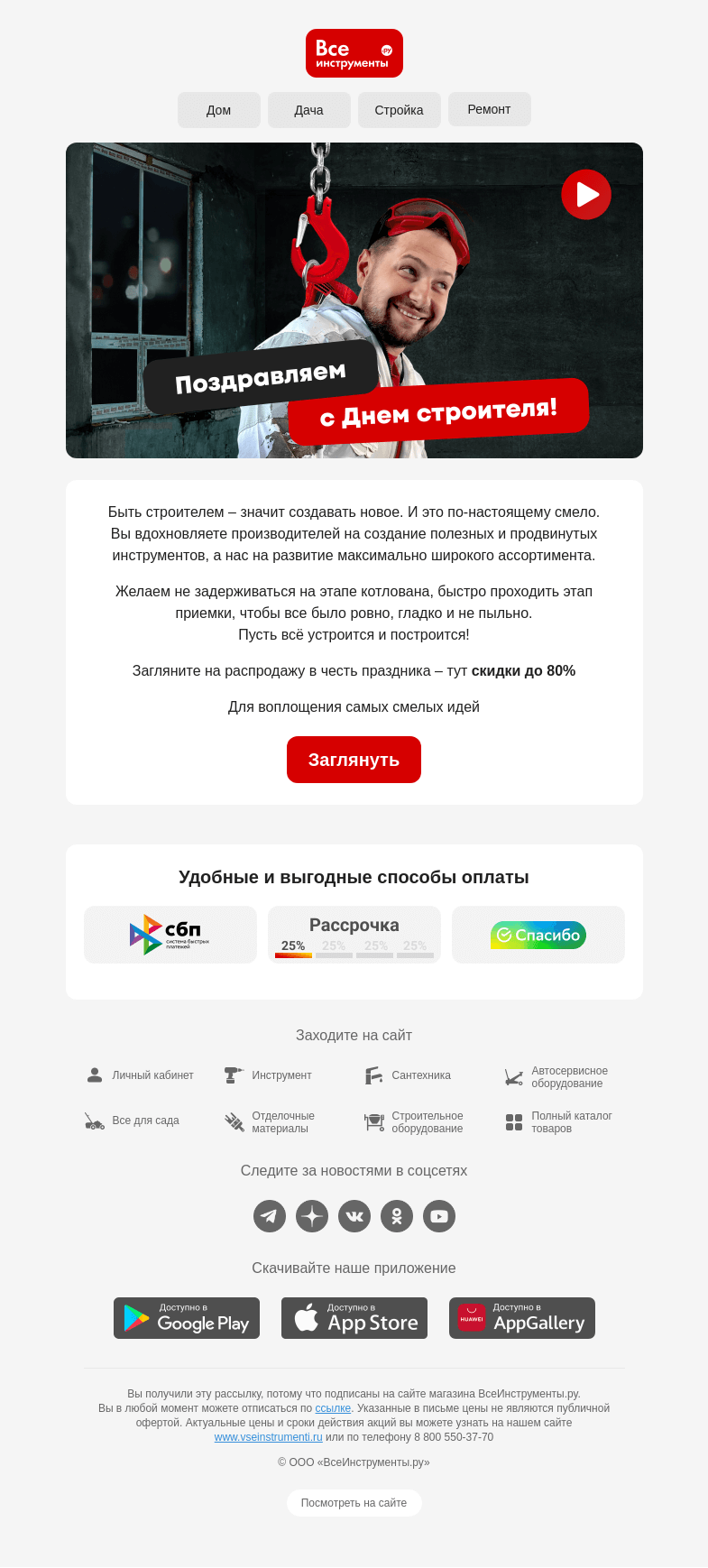 Письмо компании «ВсеИнструменты.ру» на тему «😎 С Днем строителя!»