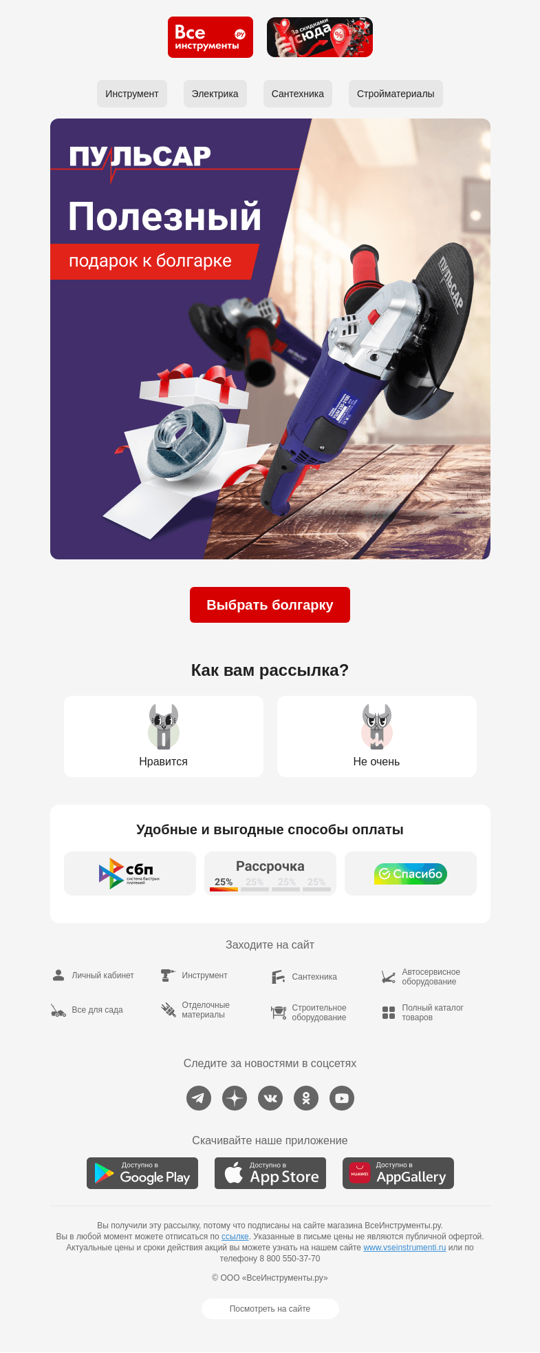 Письмо компании «ВсеИнструменты.ру» на тему «💬 Планировали купить болгарку?»