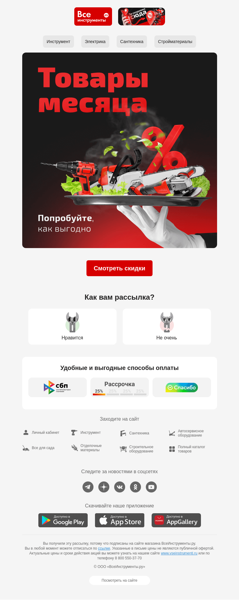 Письмо компании «ВсеИнструменты.ру» на тему «Товары месяца – для вас 😉»