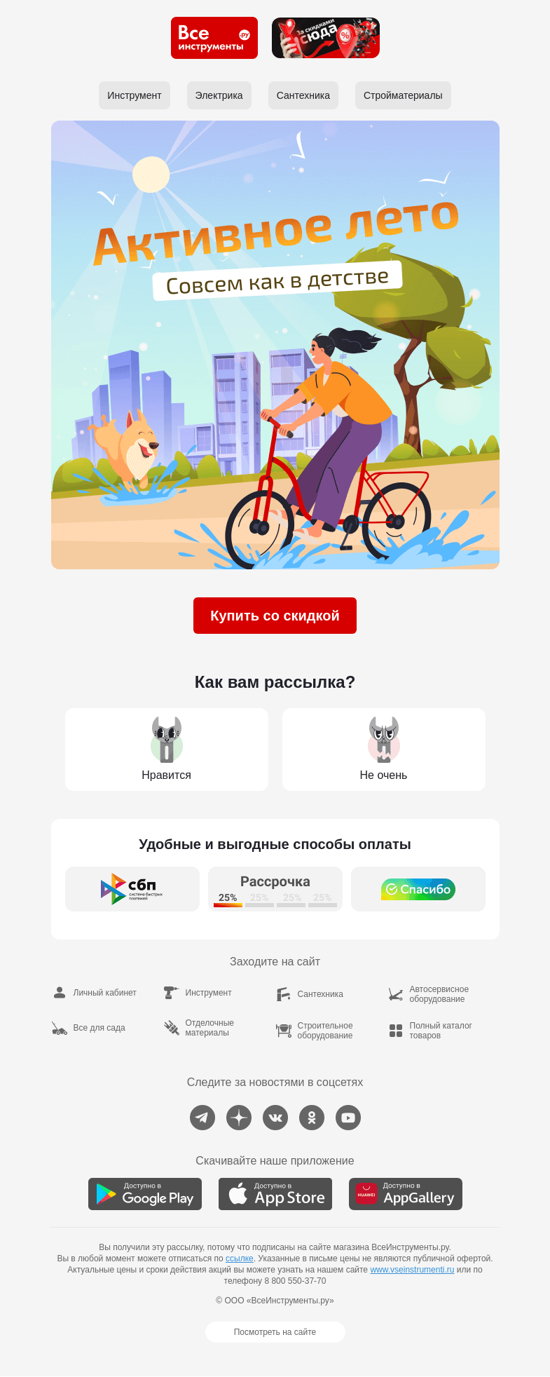 Письмо компании «ВсеИнструменты.ру» на тему «(✿´‿`) Хотите лето как в детстве?»