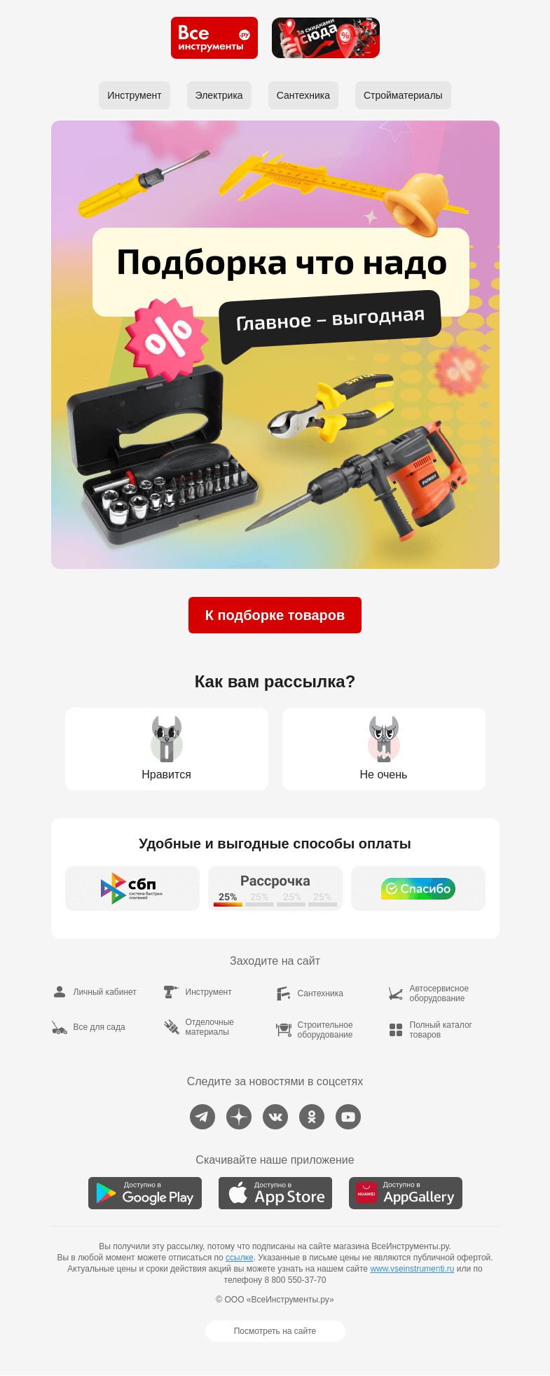 Письмо компании «ВсеИнструменты.ру» на тему « Бюджетная подборка товаров »