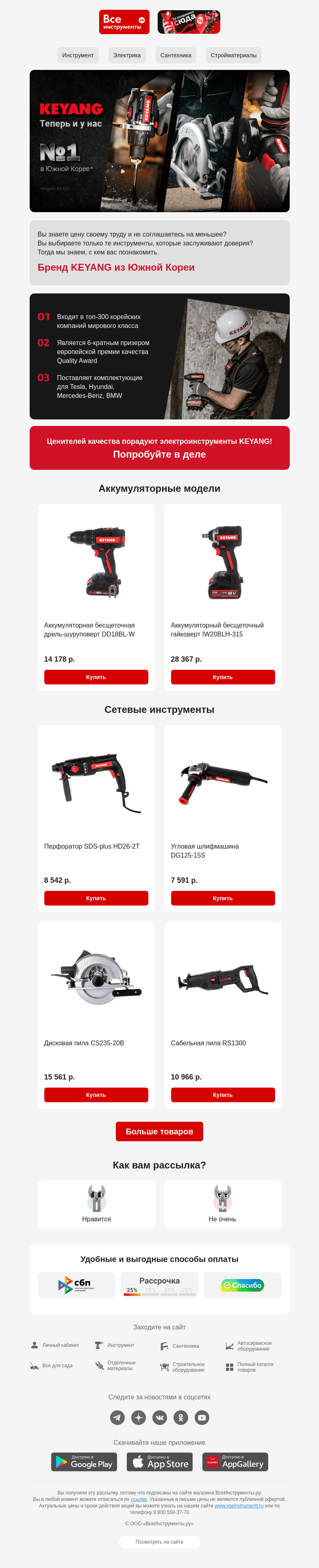 Письмо компании «ВсеИнструменты.ру» на тему «Познакомьтесь 🤝 KEYANG – корейский бренд №1»