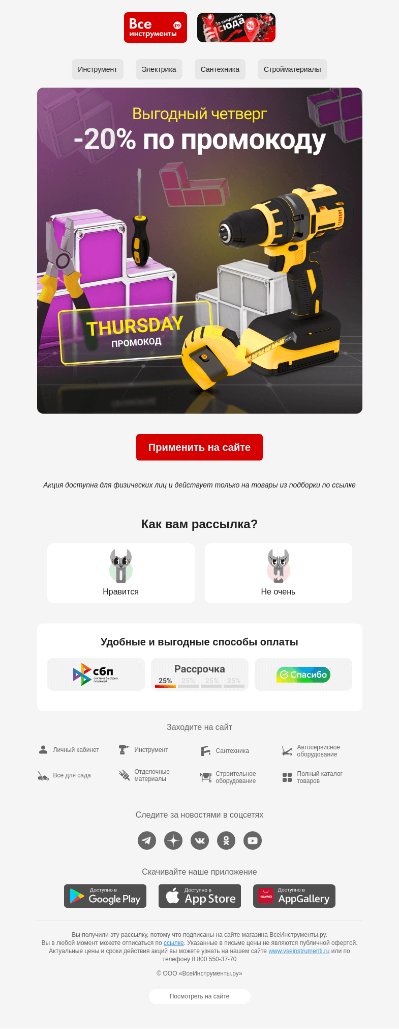 Письмо компании «ВсеИнструменты.ру» на тему «🔔  Вам промокод на скидку 20%! Действует сегодня »