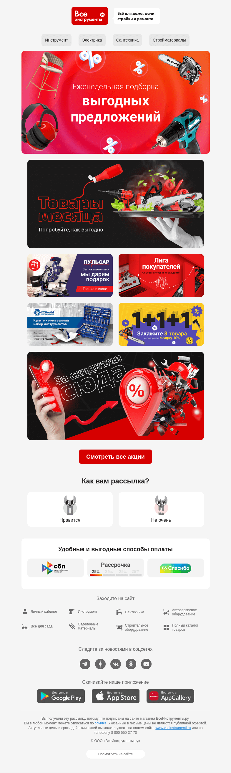 Письмо компании «ВсеИнструменты.ру» на тему «А у нас для вас подборка выгодных предложений  😊»
