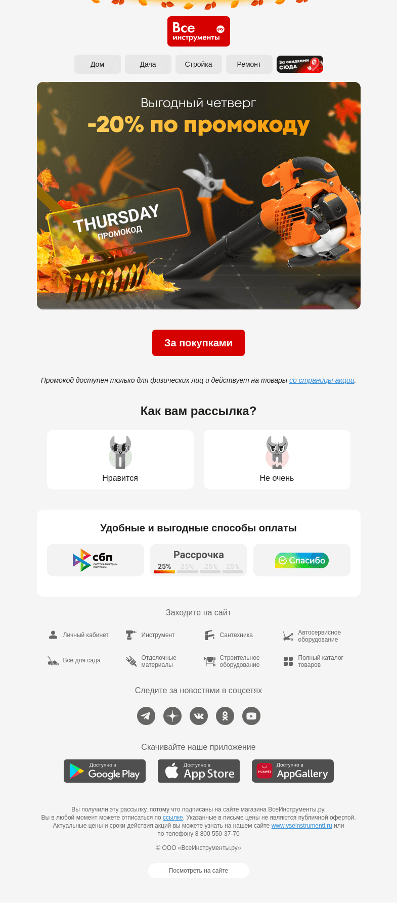 Письмо компании «ВсеИнструменты.ру» на тему « В четверг покупать выгоднее 😉 С промокодом на 20% »