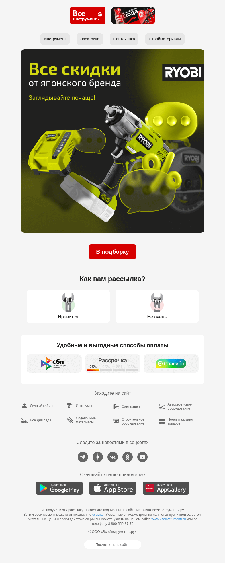 Письмо компании «ВсеИнструменты.ру» на тему «👉 Они все тут! Акции RYOBI»