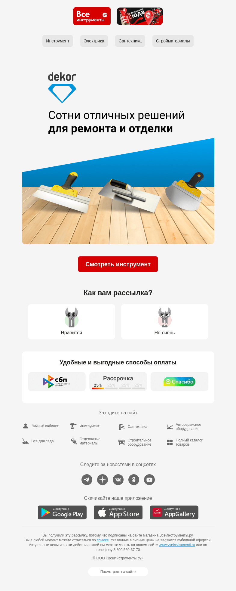 Письмо компании «ВсеИнструменты.ру» на тему «😍 Инструмент для ремонта и отделки»