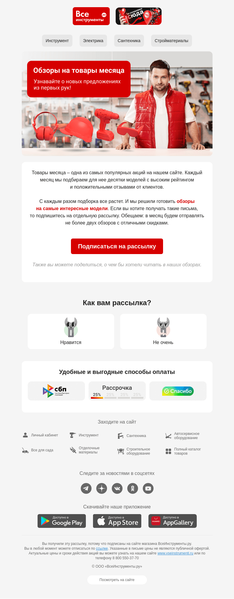 Письмо компании «ВсеИнструменты.ру» на тему «Обзоры на товары месяца 😎»