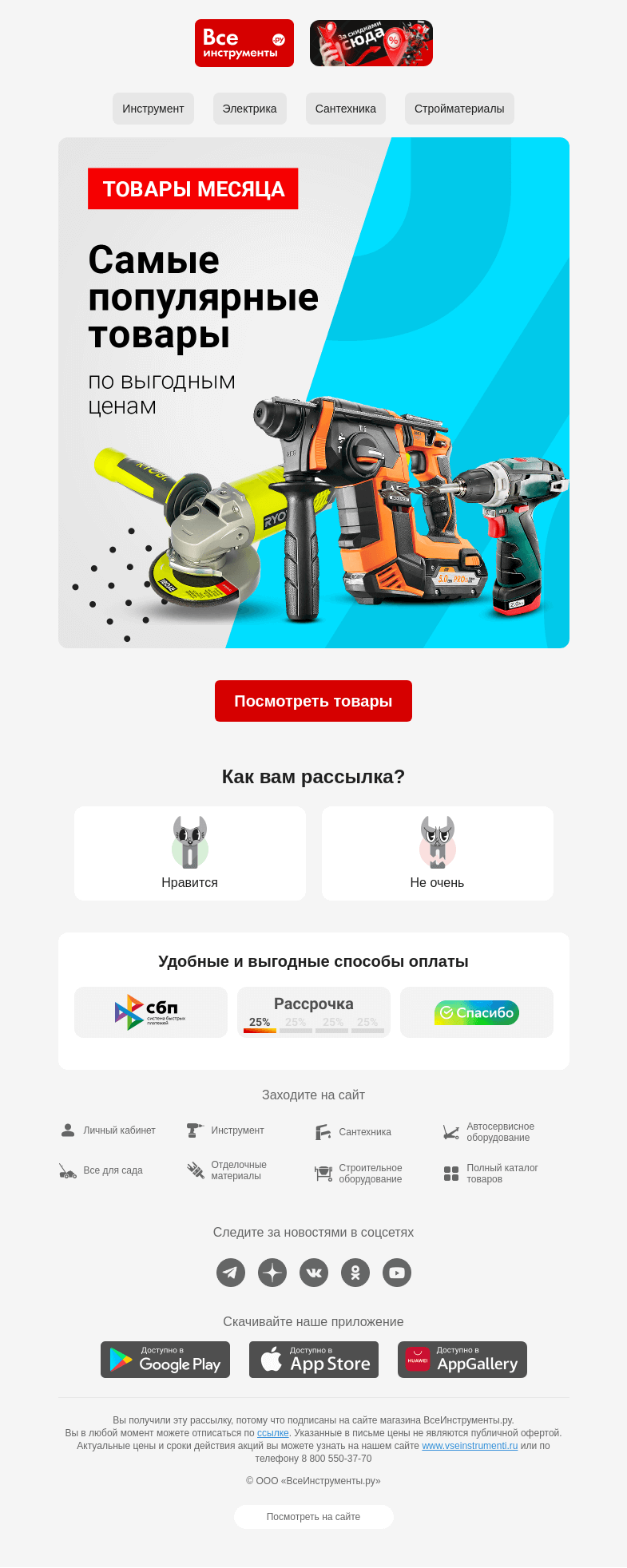 Письмо компании «ВсеИнструменты.ру» на тему «Вам скидка 🤠 До -40% »