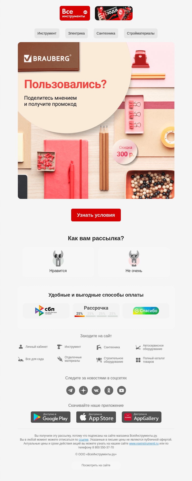 Письмо компании «ВсеИнструменты.ру» на тему «🤩 BRAUBERG дарит промокоды за отзывы»