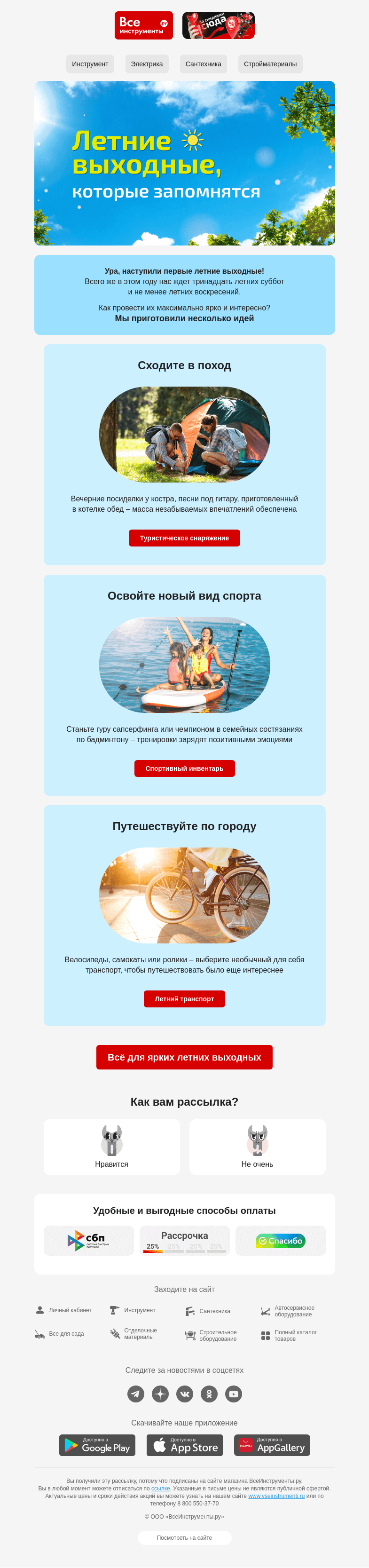 Письмо компании «ВсеИнструменты.ру» на тему «☀ Летние выходные»