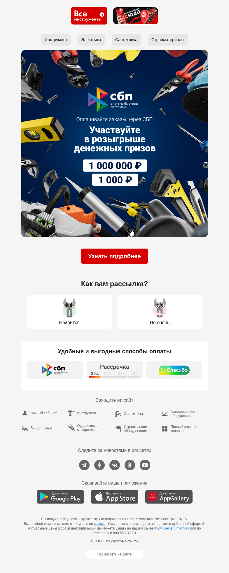 Письмо компании «ВсеИнструменты.ру» на тему «🍋 Как выиграть миллион рублей?»