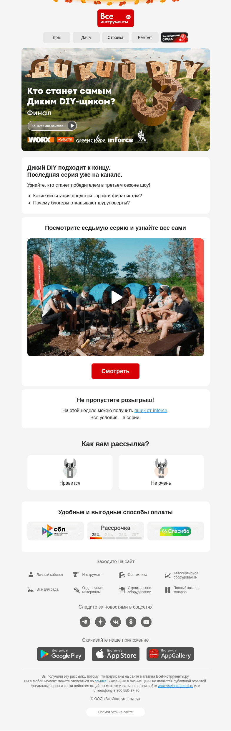 Письмо компании «ВсеИнструменты.ру» на тему «＼(≧▽≦)／ Финал шоу «Дикий DIY 3» уже на канале»