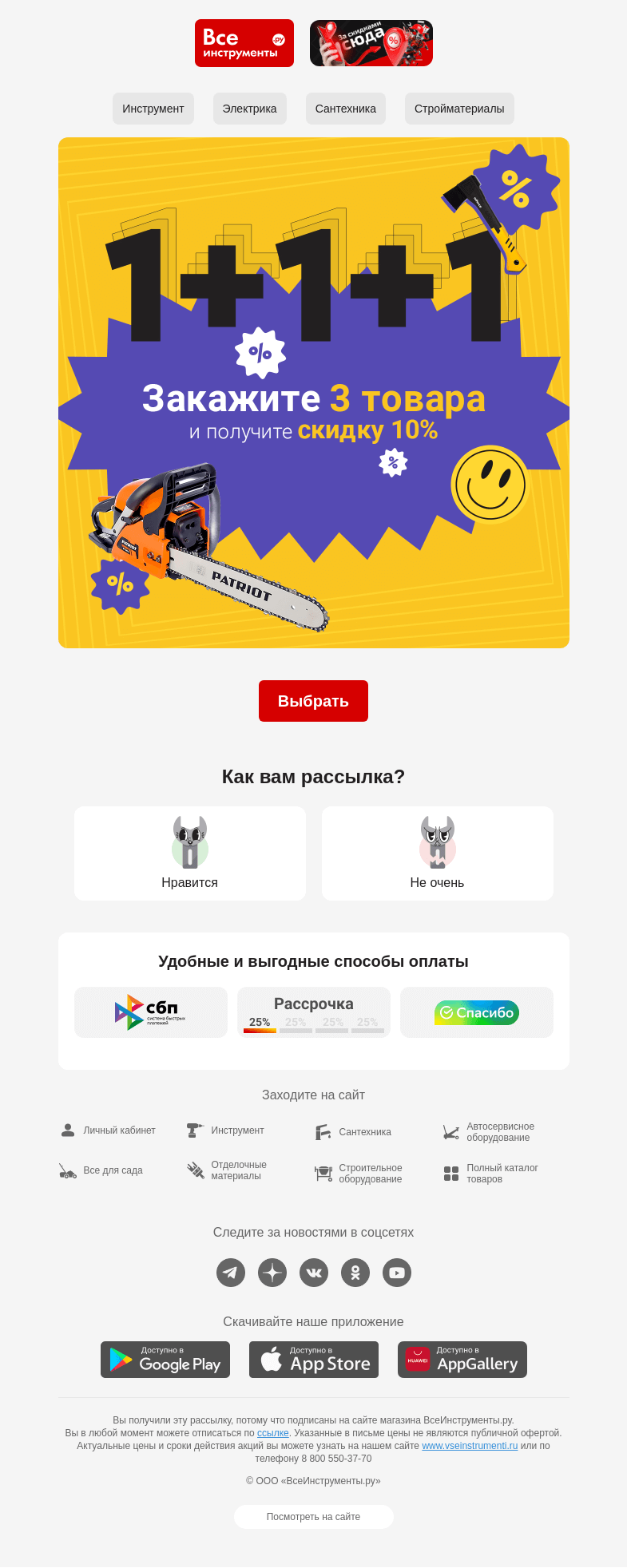 Письмо компании «ВсеИнструменты.ру» на тему «🤑 Дарим промокод при покупке 3 товаров по акции»