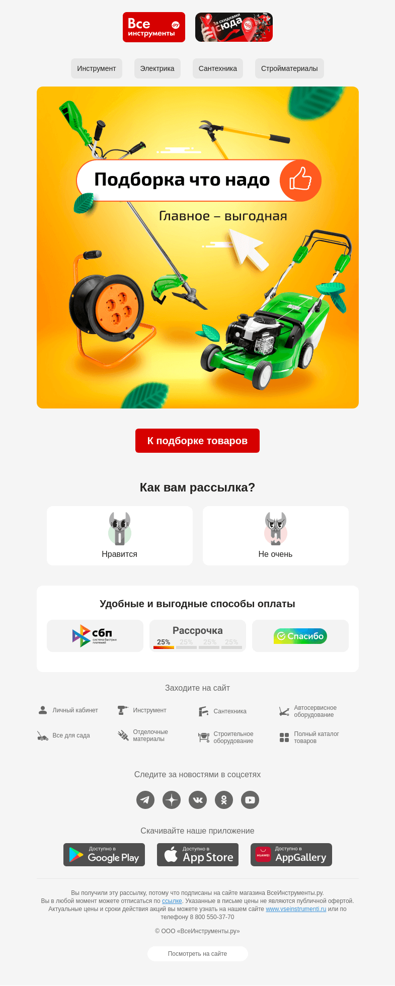 Письмо компании «ВсеИнструменты.ру» на тему «🙌  бюджетных товаров много! »