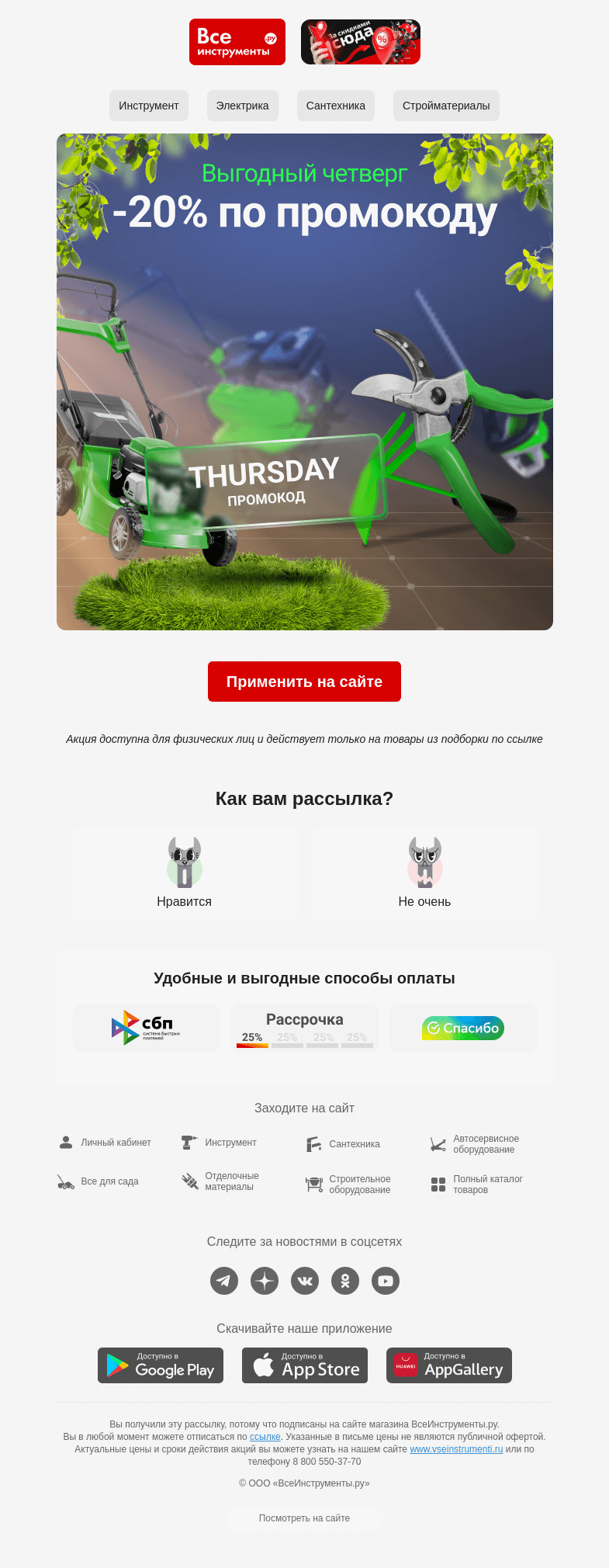 Письмо компании «ВсеИнструменты.ру» на тему «😉  промокод на 20% действует только в четверг »