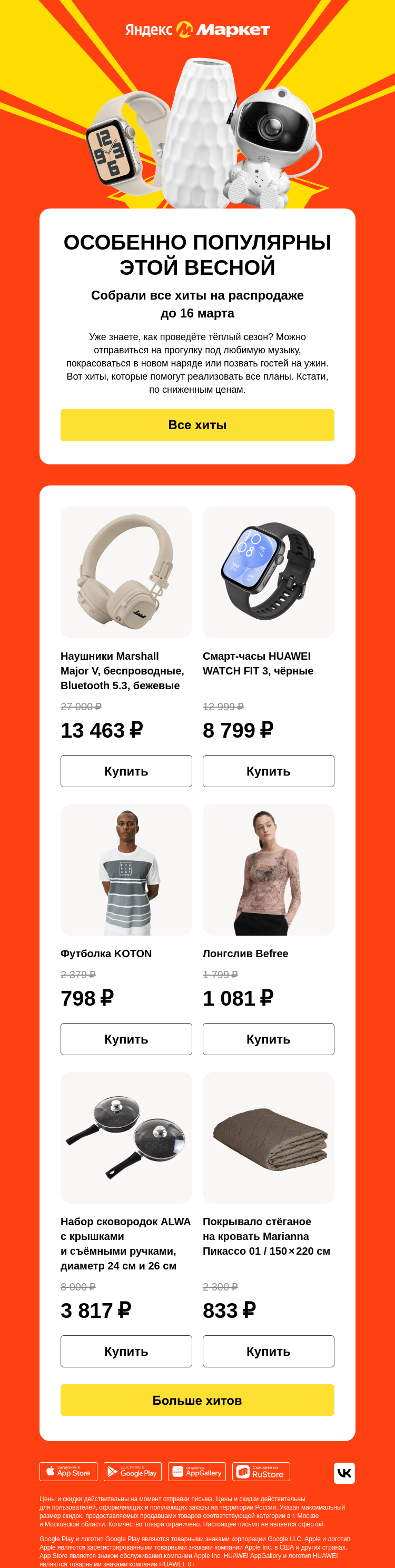 Письмо компании «Яндекс.Маркет» на тему «Распускаются скидки на хиты»