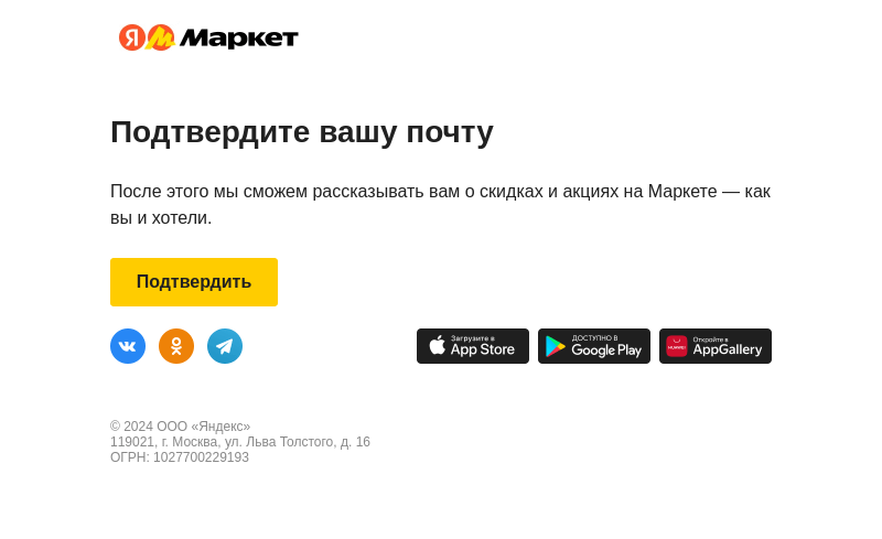 Письмо компании «Яндекс.Маркет» на тему «Подписка на скидки и акции»