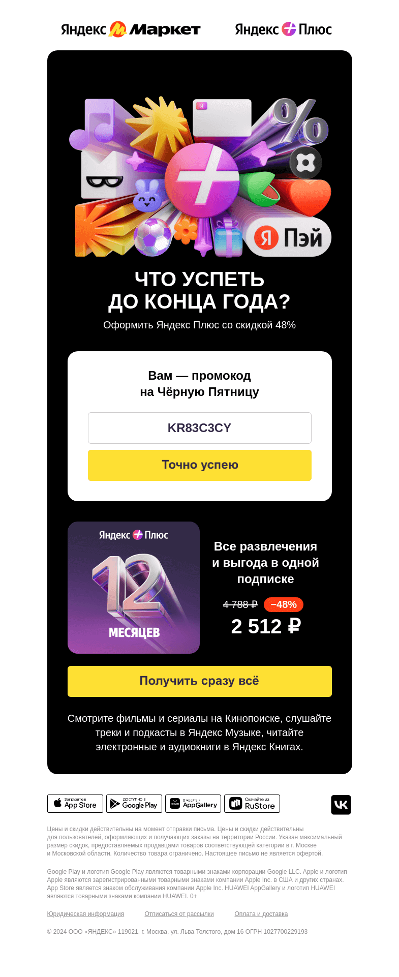 Письмо компании «Яндекс.Маркет» на тему «−48% на Яндекс Плюс»
