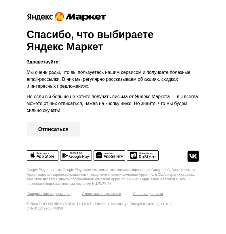 Письмо компании «Яндекс.Маркет» на тему «Спасибо, что вы с нами»