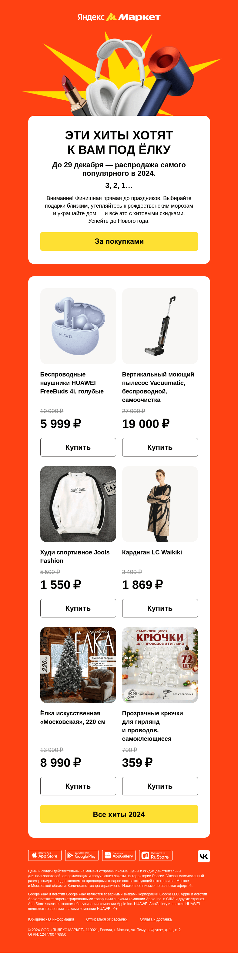 Письмо компании «Яндекс.Маркет» на тему «Маленьким хитам холодно зимой»