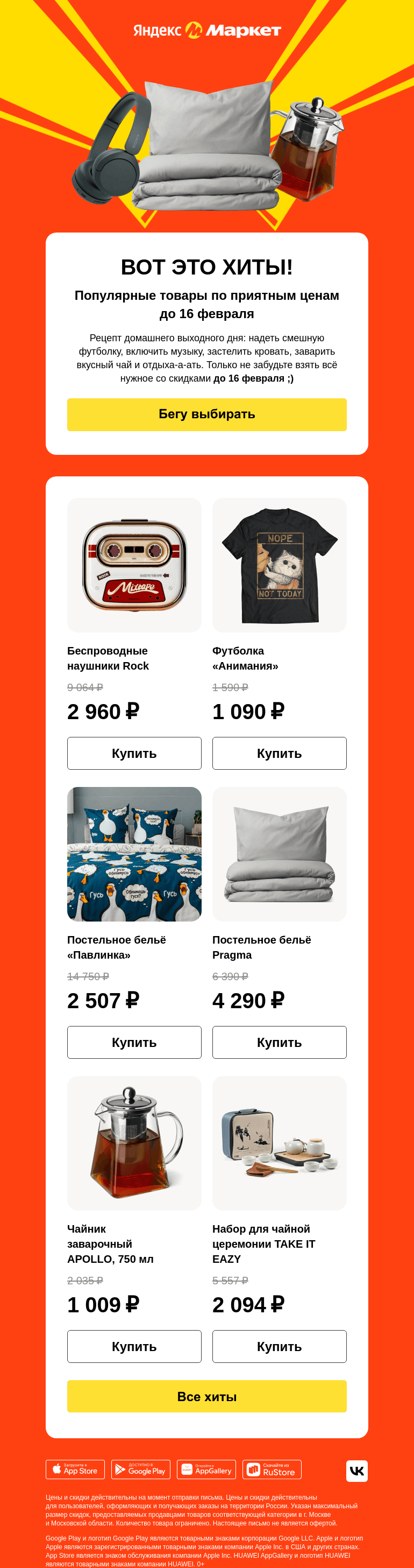 Письмо компании «Яндекс.Маркет» на тему «До 16 февраля они ваши»