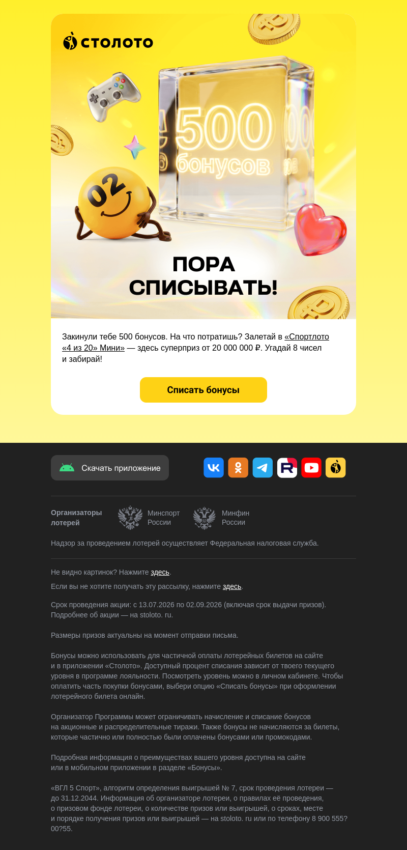 Письмо компании «Столото» на тему «😉 Бонусы уже на балансе»