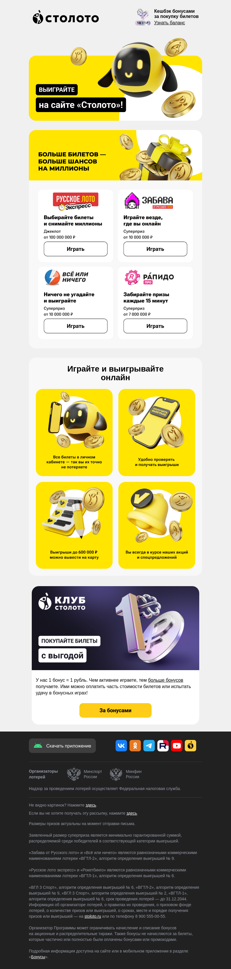 Письмо компании «Столото» на тему «💛 Ваш путеводитель по лотереям»