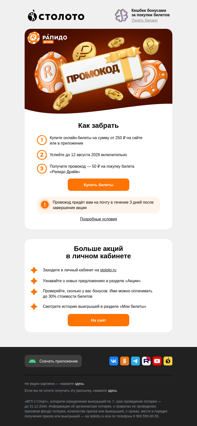 Письмо компании «Столото» на тему «⚡️ Вас ждёт промокод»
