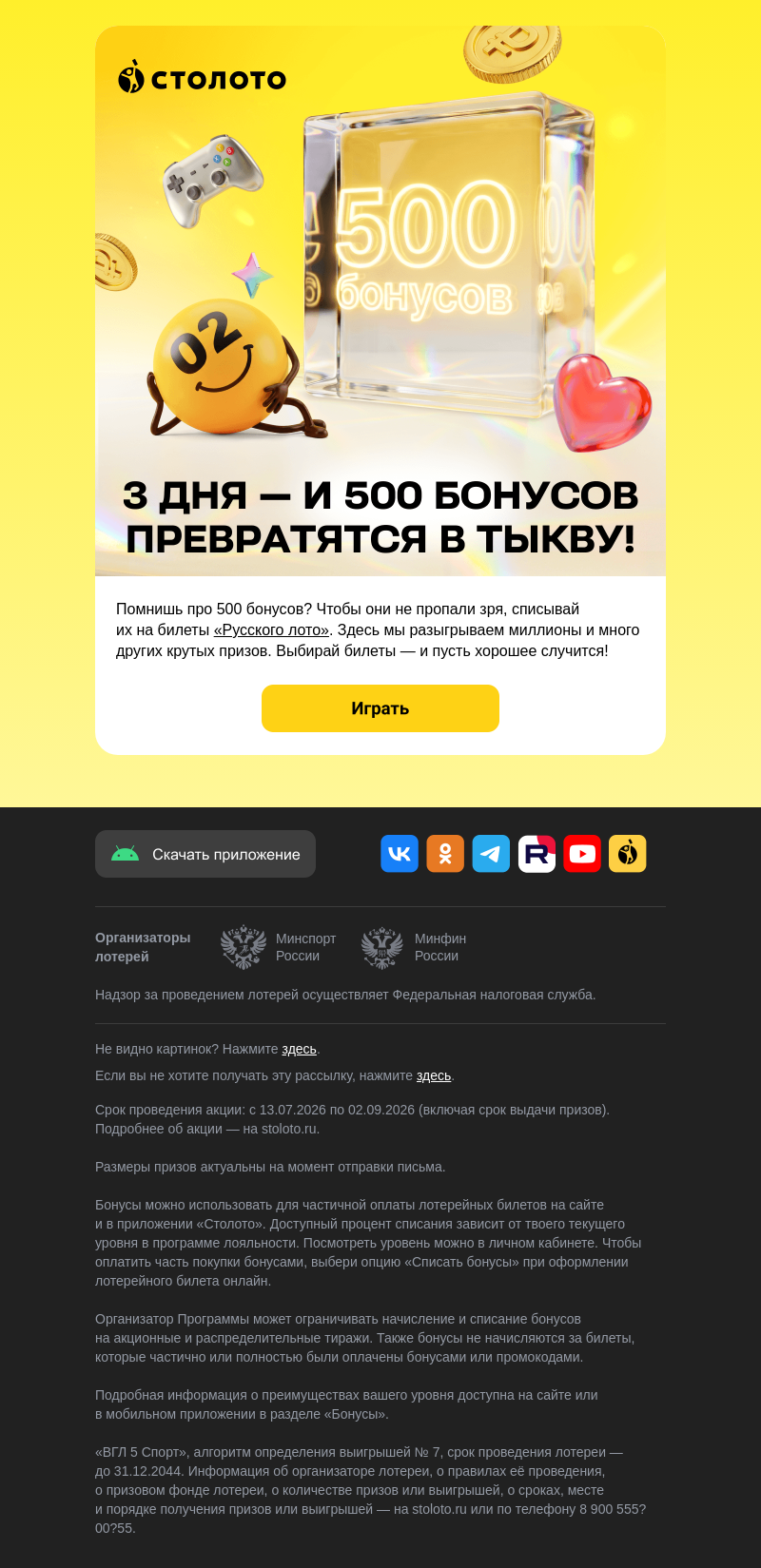 Письмо компании «Столото» на тему «😴 Твои 500 бонусов скучают на балансе»