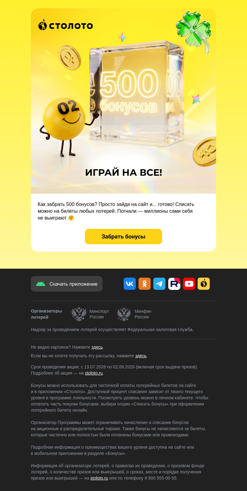 Письмо компании «Столото» на тему «😎 Лови 500 бонусов»