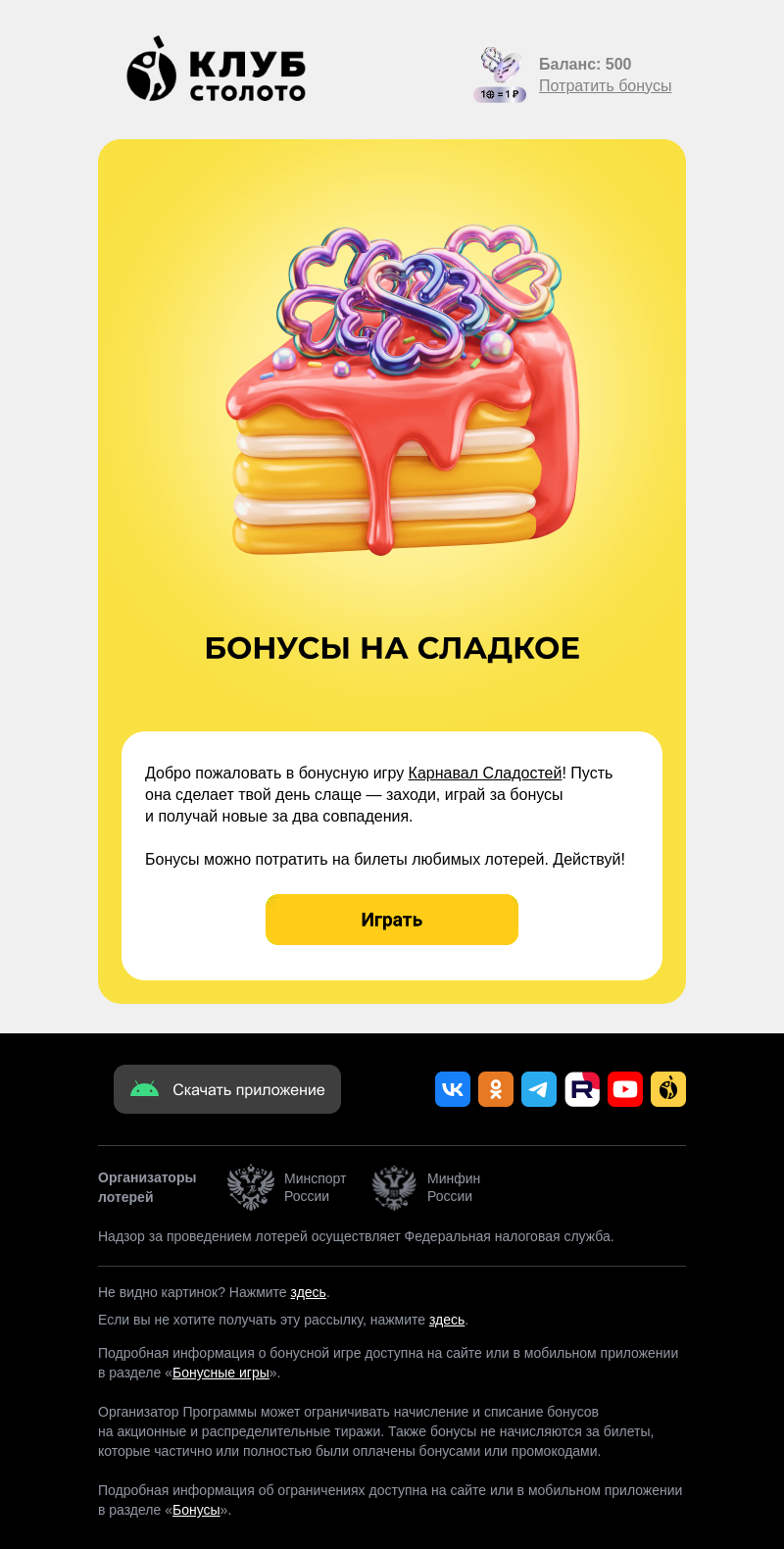 Письмо компании «Столото» на тему «🧁 Сладкие бонусы ждут»