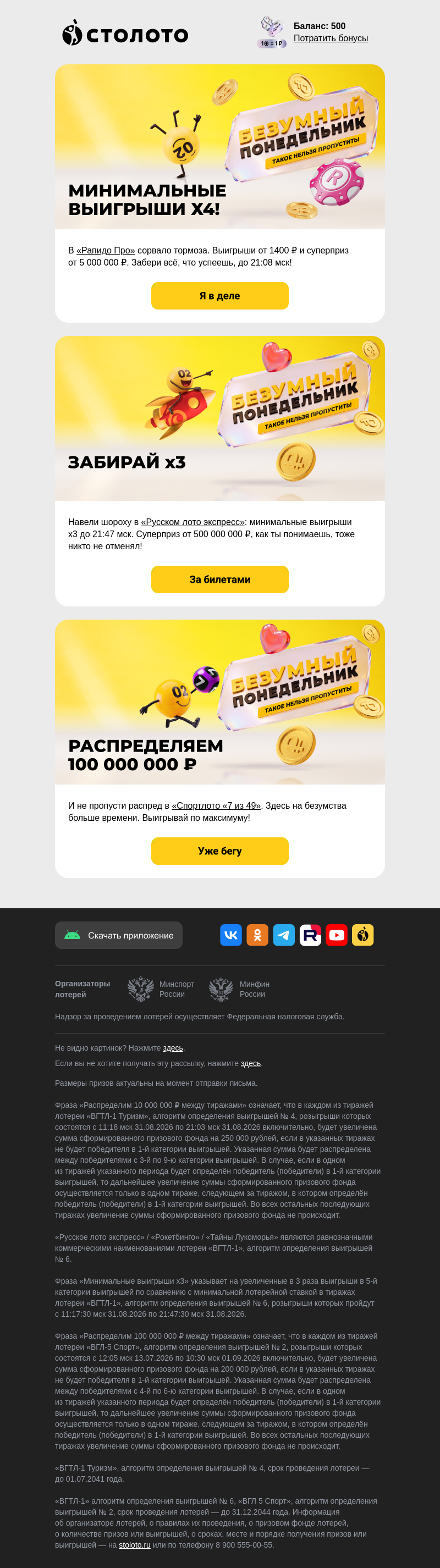 Письмо компании «Столото» на тему «🤯 Безумие сразу в трёх лотереях!»