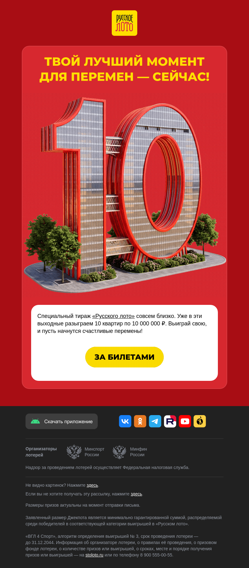 Письмо компании «Столото» на тему «😉 Ещё успеваешь!»