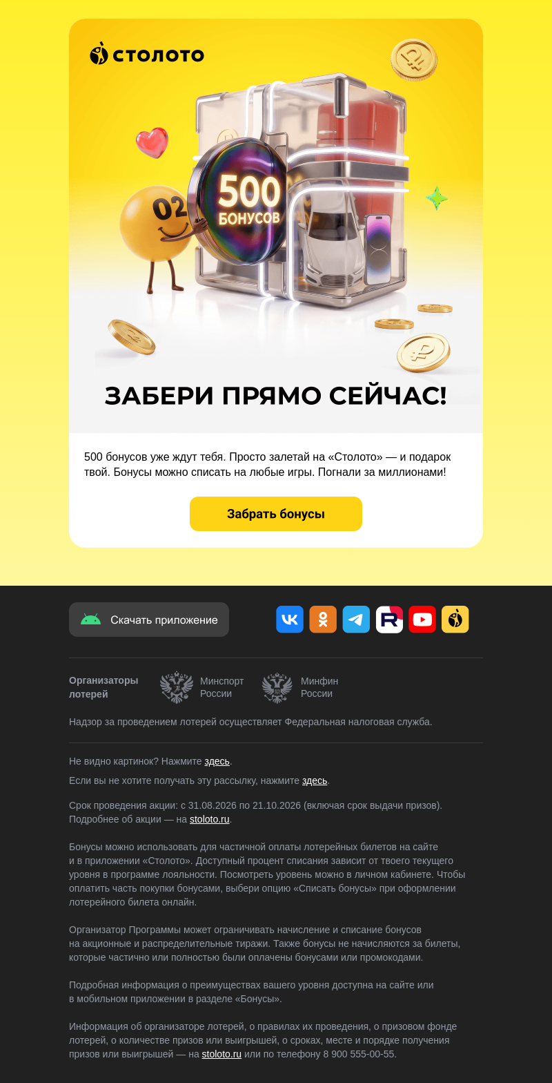 Письмо компании «Столото» на тему «🫶 Это всё тебе»