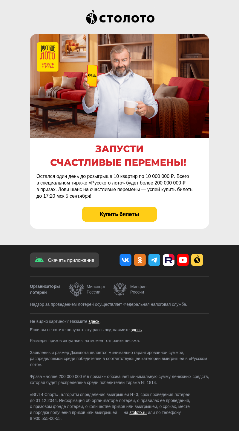 Письмо компании «Столото» на тему «🔥 Это последний шанс»