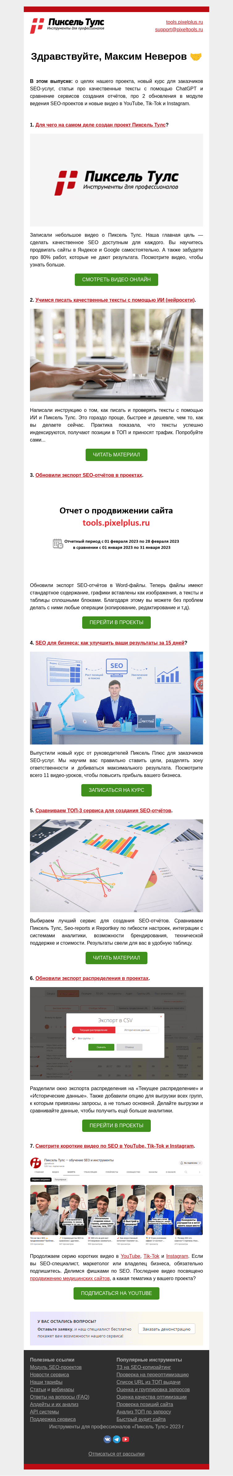 Письмо компании «Пиксель Тулс» на тему «🤘 Для чего создан Пиксель Тулс? Новый бесплатный курс, пишем тексты с»