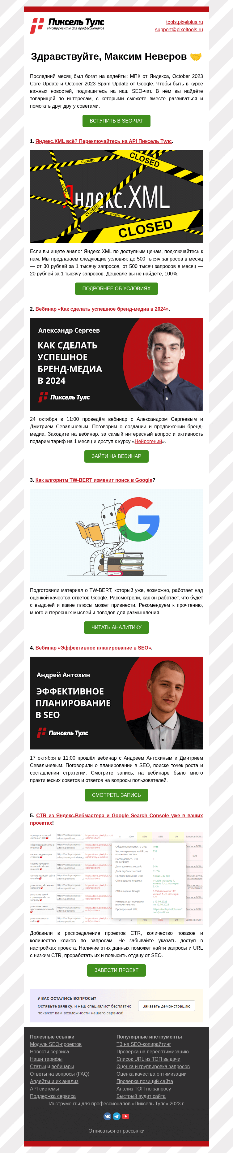 Письмо компании «Пиксель Тулс» на тему «🤯 Яндекс.XML всё, как сделать успешное бренд-медиа и об алгоритме»